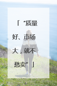 “质量好、市场大，就不愁卖”
